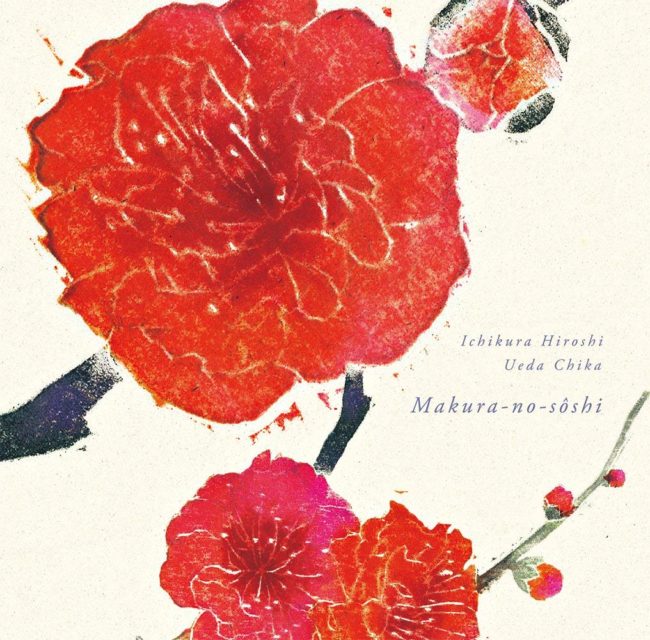 歌曲集　枕草子