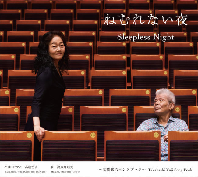 ねむれない夜〜高橋悠治ソングブック